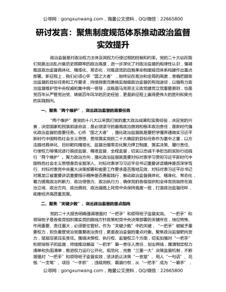 研讨发言：聚焦制度规范体系推动政治监督实效提升