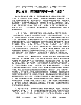 研讨发言：调查研究要多一些“拙劲”