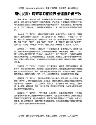 研讨发言：调研学习拓眼界 借鉴提升促产改