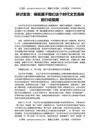研讨发言：铸就属于我们这个时代文艺高峰的行动指南