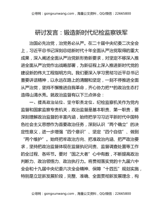 研讨发言：锻造新时代纪检监察铁军