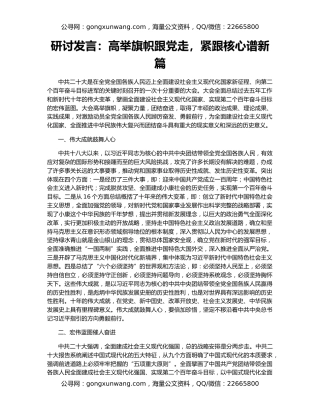 研讨发言：高举旗帜跟党走，紧跟核心谱新篇