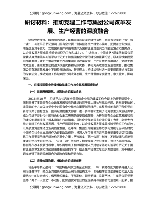 研讨材料：推动党建工作与集团公司改革发展、生产经营的深度融合