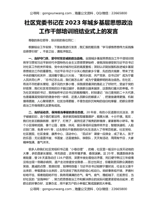 社区党委书记在2023年城乡基层思想政治工作干部培训班结业式上的发言
