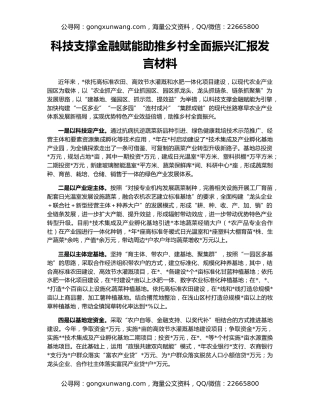 科技支撑金融赋能助推乡村全面振兴汇报发言材料