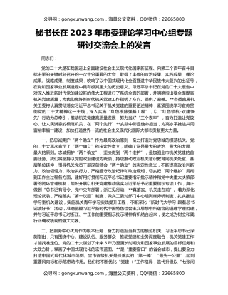 秘书长在2023年市委理论学习中心组专题研讨交流会上的发言