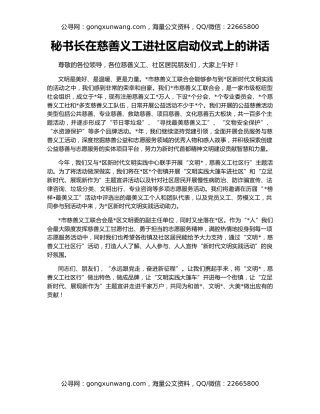 秘书长在慈善义工进社区启动仪式上的讲话