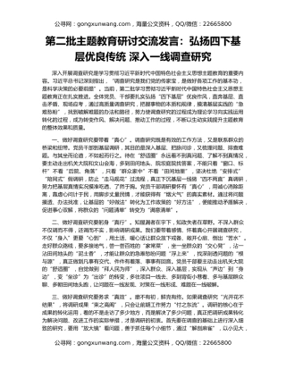 第二批主题教育研讨交流发言：弘扬四下基层优良传统 深入一线调查研究