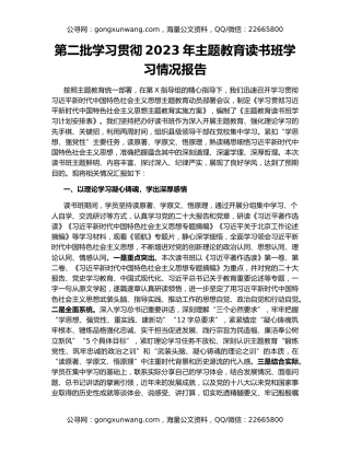 第二批学习贯彻2023年主题教育读书班学习情况报告