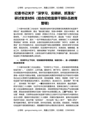 纪委书记关于“深学习、实调研、抓落实”研讨发言材料（结合纪检监察干部队伍教育整顿）