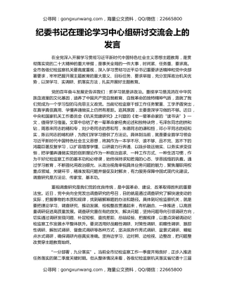 纪委书记在理论学习中心组研讨交流会上的发言