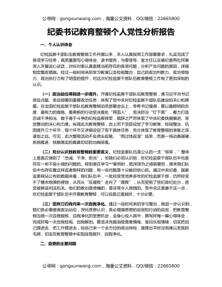 纪委书记教育整顿个人党性分析报告