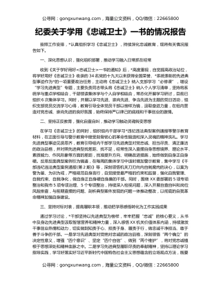 纪委关于学用《忠诚卫士》一书的情况报告