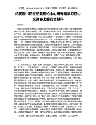 纪委副书记在纪委理论中心组专题学习研讨交流会上的发言材料