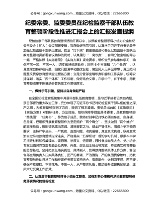 纪委常委、监委委员在纪检监察干部队伍教育整顿阶段性推进汇报会上的汇报发言提纲