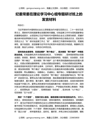 纪委常委在理论学习中心组专题研讨班上的发言材料