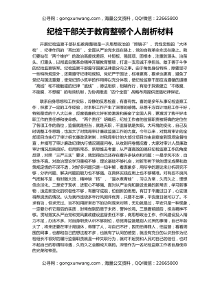 纪检干部关于教育整顿个人剖析材料