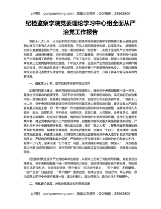 纪检监察学院党委理论学习中心组全面从严治党工作报告