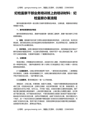 纪检监察干部业务培训班上的培训材料：纪检监察办案流程