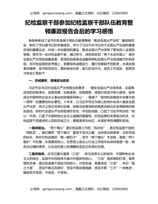 纪检监察干部参加纪检监察干部队伍教育整顿廉政报告会后的学习感悟