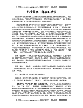 纪检监察干部学习感悟