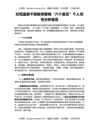 纪检监察干部教育整顿“六个是否”个人党性分析报告