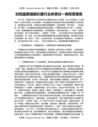 纪检监察组组长履行主体责任一岗双责报告
