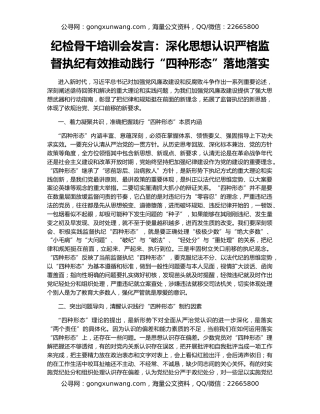 纪检骨干培训会发言：深化思想认识严格监督执纪有效推动践行“四种形态”落地落实