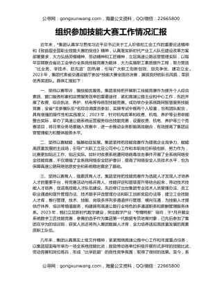 组织参加技能大赛工作情况汇报