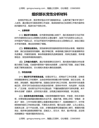 组织部长党性分析材料