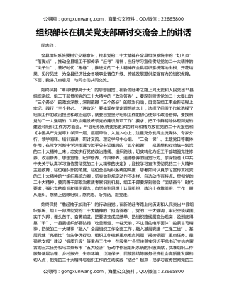 组织部长在机关党支部研讨交流会上的讲话