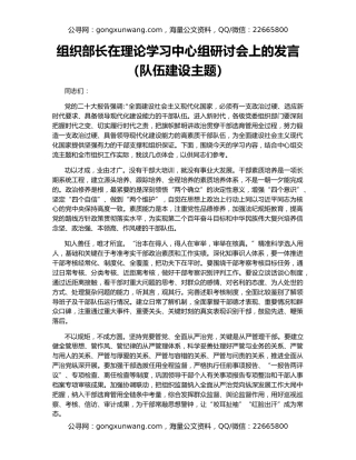 组织部长在理论学习中心组研讨会上的发言（队伍建设主题）