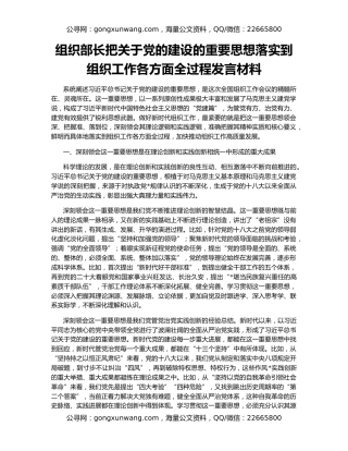 组织部长把关于党的建设的重要思想落实到组织工作各方面全过程发言材料