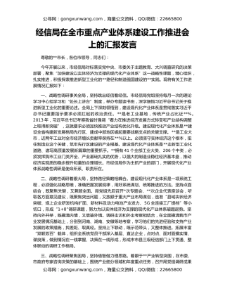 经信局在全市重点产业体系建设工作推进会上的汇报发言