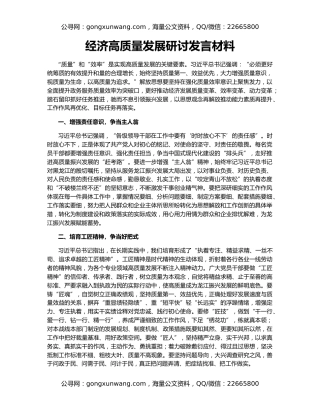 经济高质量发展研讨发言材料