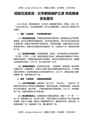 经验交流发言：扛牢耕地保护之责 夯实粮食安全基石