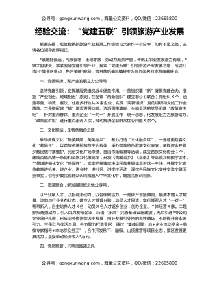经验交流：“党建五联”引领旅游产业发展