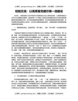 经验交流：以高质量党建引领一流建设