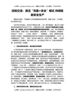 经验交流：激活“党建+安全”模式 持续赋能安全生产