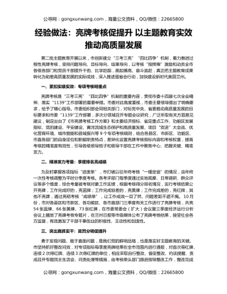 经验做法：亮牌考核促提升 以主题教育实效推动高质量发展