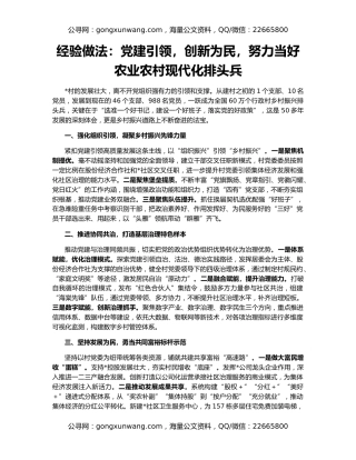 经验做法：党建引领，创新为民，努力当好农业农村现代化排头兵