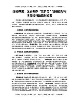 经验做法：区委编办“三步走”管住管好用活周转行政编制资源