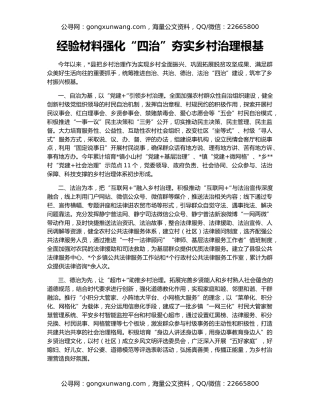 经验材料强化“四治”夯实乡村治理根基