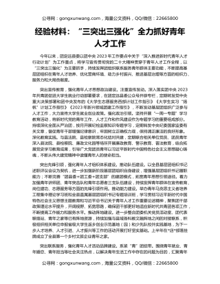 经验材料：“三突出三强化”全力抓好青年人才工作