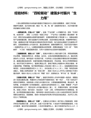 经验材料：“四轮驱动”建强乡村振兴“生力军”