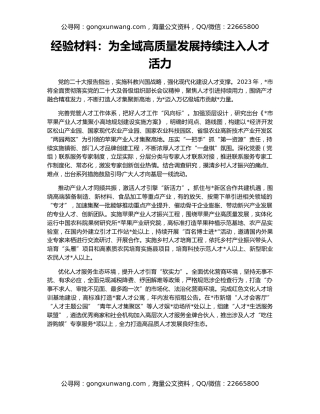 经验材料：为全域高质量发展持续注入人才活力