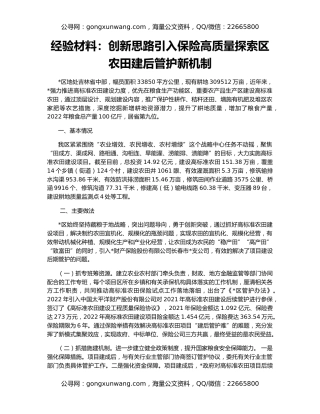 经验材料：创新思路引入保险高质量探索区农田建后管护新机制