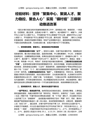 经验材料：坚持“聚集中心、聚拢人才、聚力稳控、聚合人心”实现“镇村组”三级联动推进改革