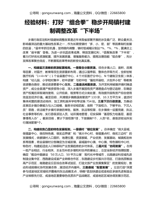 经验材料：打好“组合拳”稳步开局镇村建制调整改革“下半场”