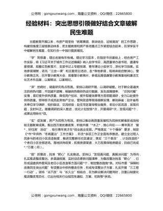 经验材料：突出思想引领做好结合文章破解民生难题
